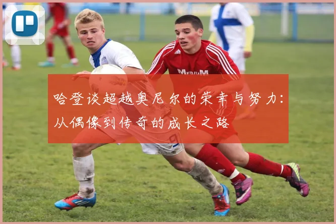 哈登谈超越奥尼尔的荣幸与努力：从偶像到传奇的成长之路