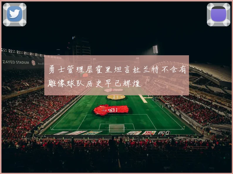 勇士管理层霍里坦言杜兰特不会有雕像球队历史早已辉煌