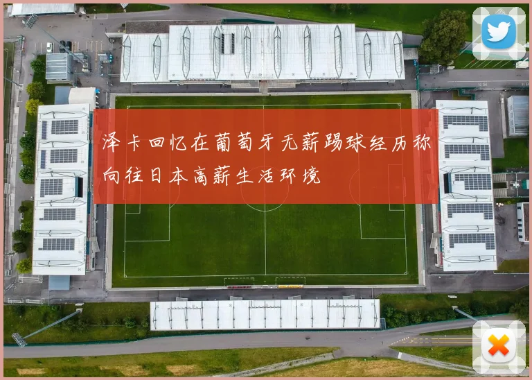 泽卡回忆在葡萄牙无薪踢球经历称向往日本高薪生活环境
