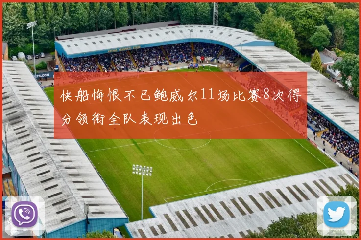 快船悔恨不已鲍威尔11场比赛8次得分领衔全队表现出色