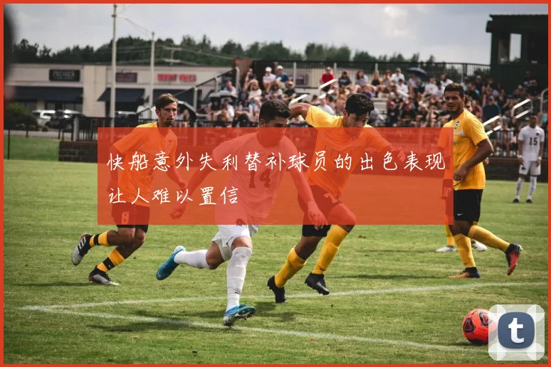 快船意外失利替补球员的出色表现让人难以置信