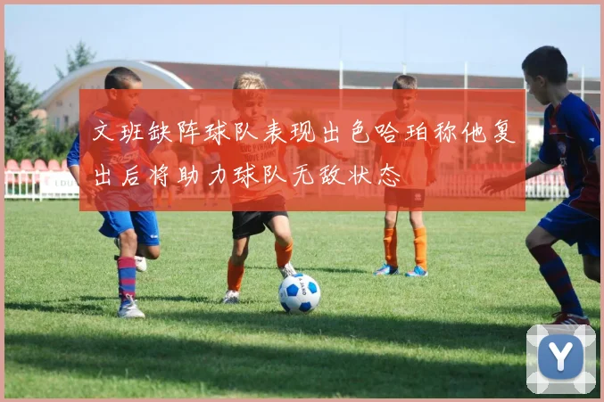 文班缺阵球队表现出色哈珀称他复出后将助力球队无敌状态