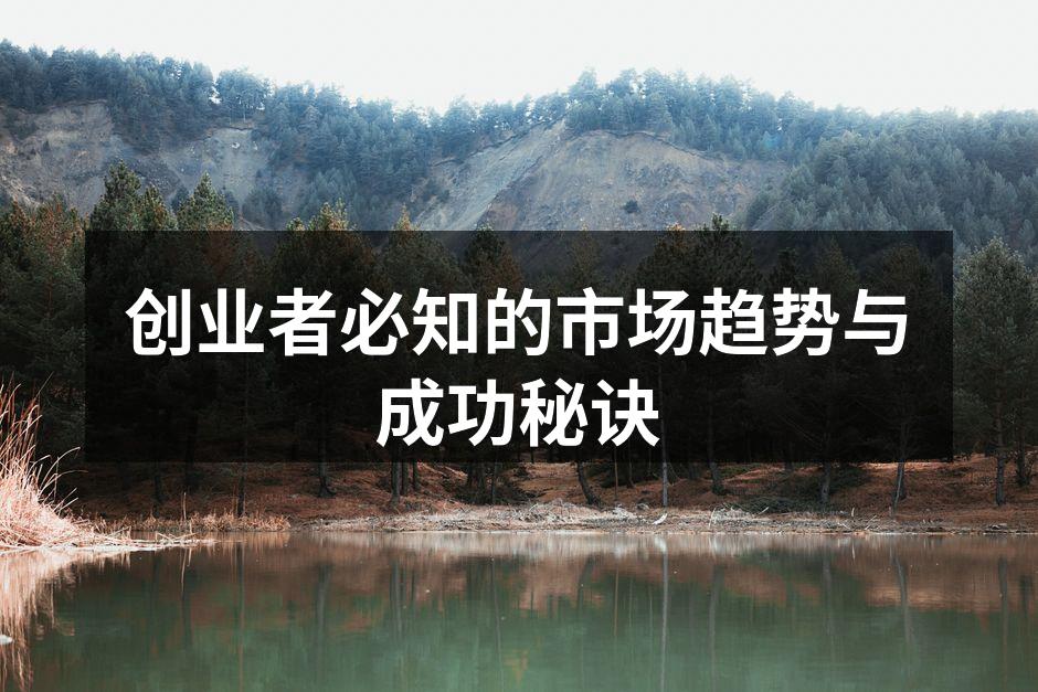 创业者必知的市场趋势与成功秘诀